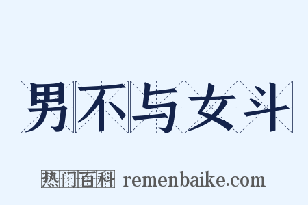 男不与女斗是什么意思的图片